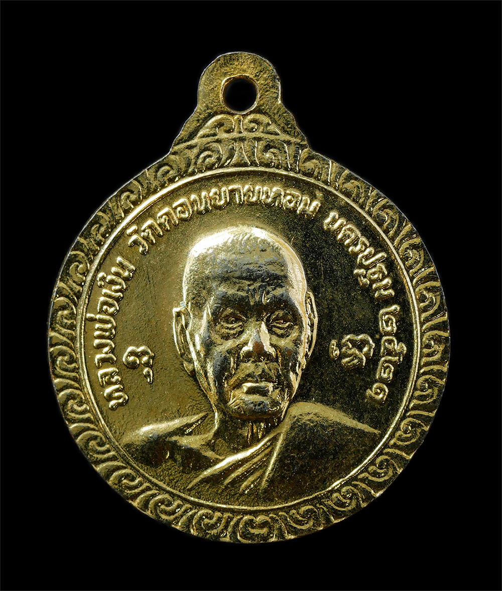 30Jul2025 (134)p.jpg - เหรียญหลวงพ่อแช่ม อายุวัฒนมงคล ครบ 6 รอบ 72 ปี พ.ศ.2521 หลัง หลวงพ่อเงิน วัดดอนยายหอม อ.เมือง จ.นครปฐม เหรียญเนื้อกะไหล่ทอง พระเก่าสวย มวลสารดี น่าเก็ [..] | https://kamulet.in.th